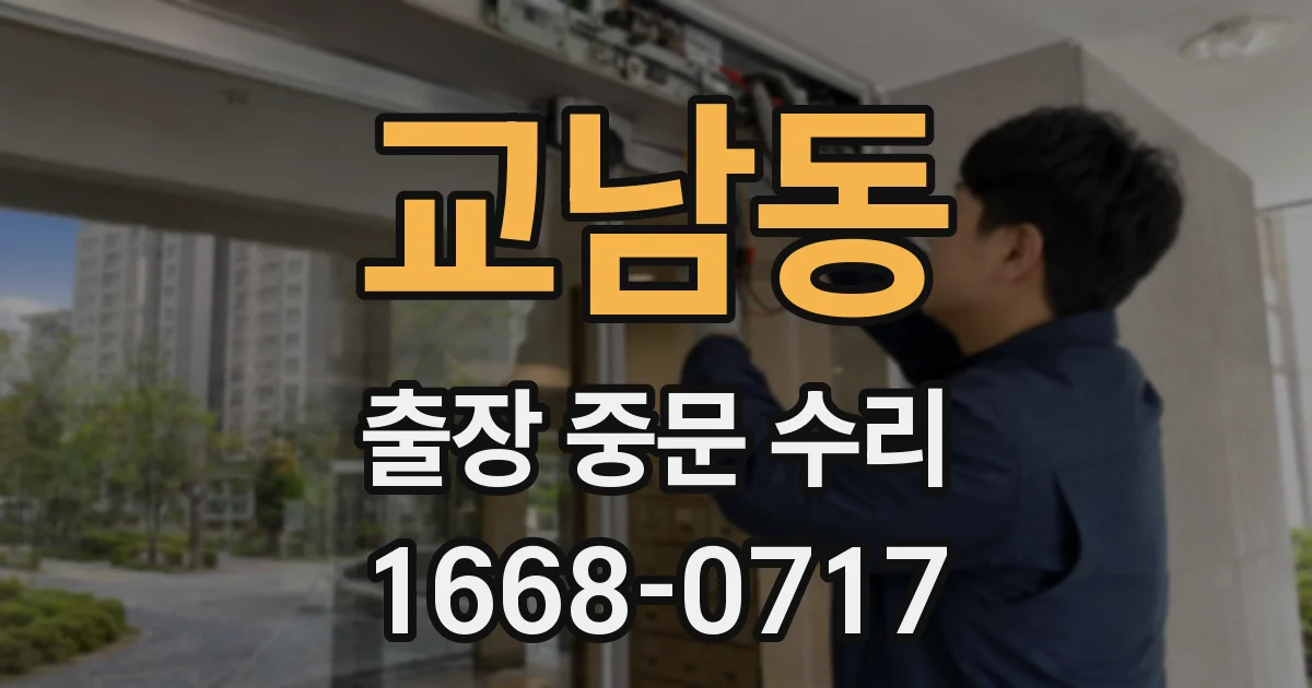 교남동 출장 중문 수리