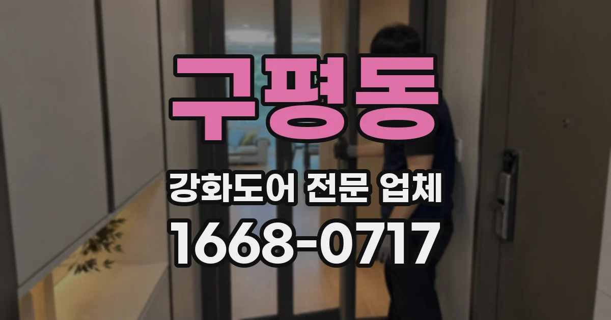구평동 강화도어 전문 업체