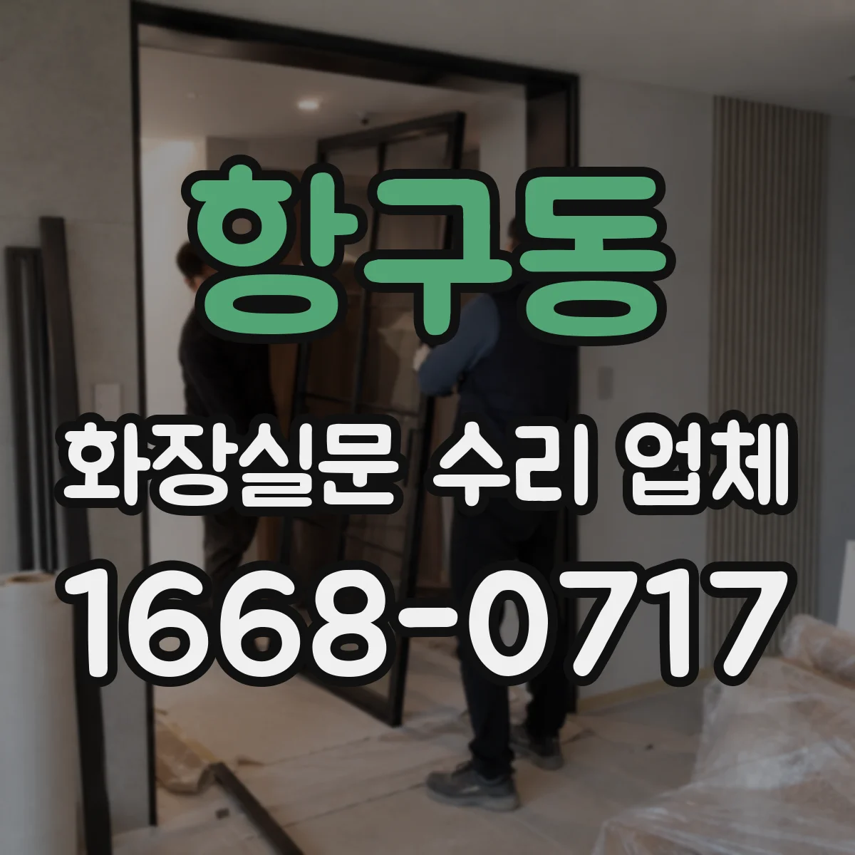 항구동 화장실문 수리 업체