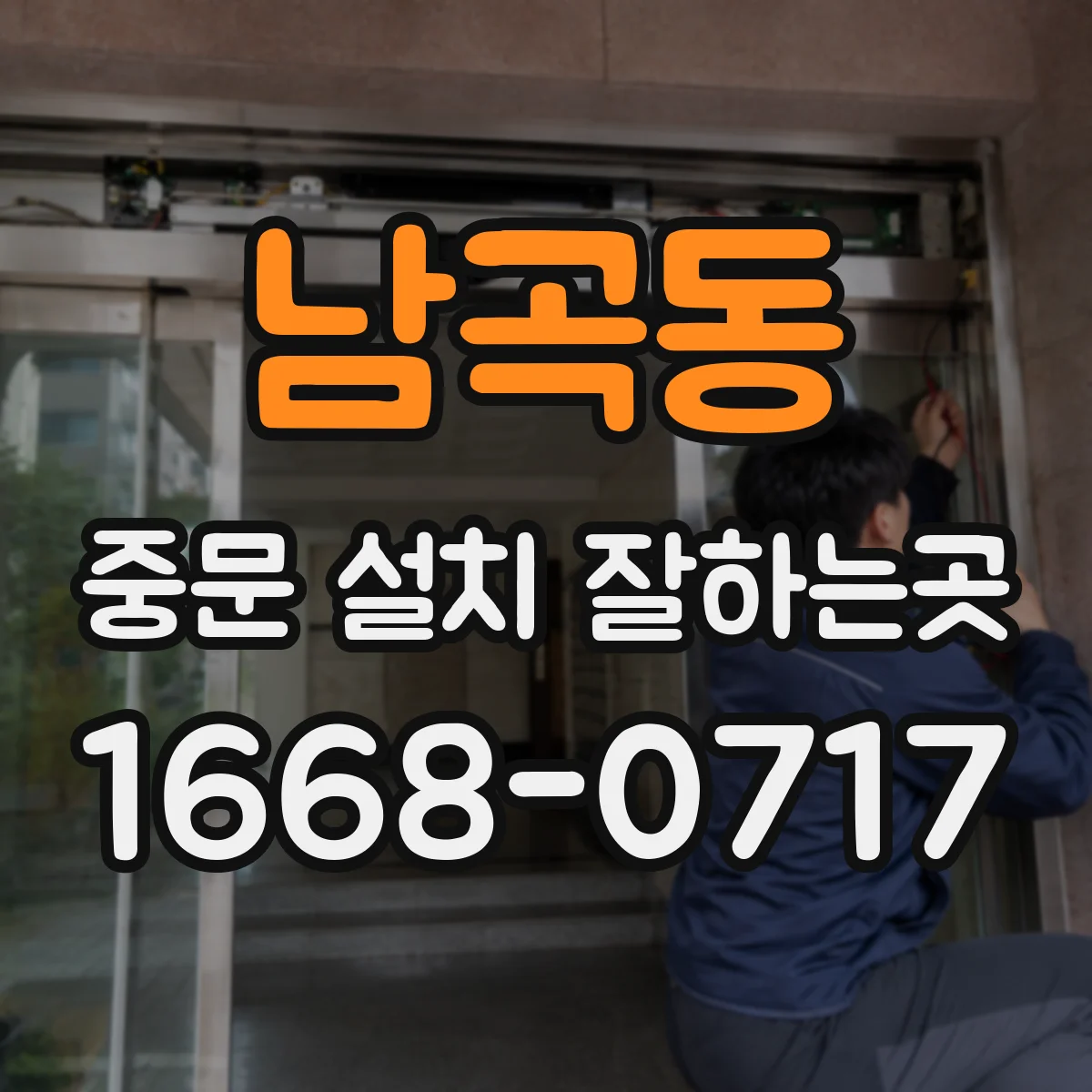 남곡동 중문 설치 잘하는곳