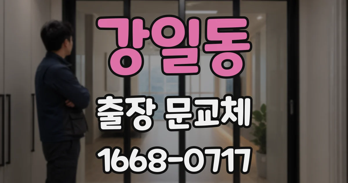 강일동 출장 문교체