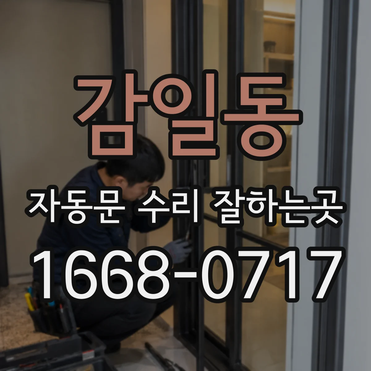 감일동 자동문 수리 잘하는곳