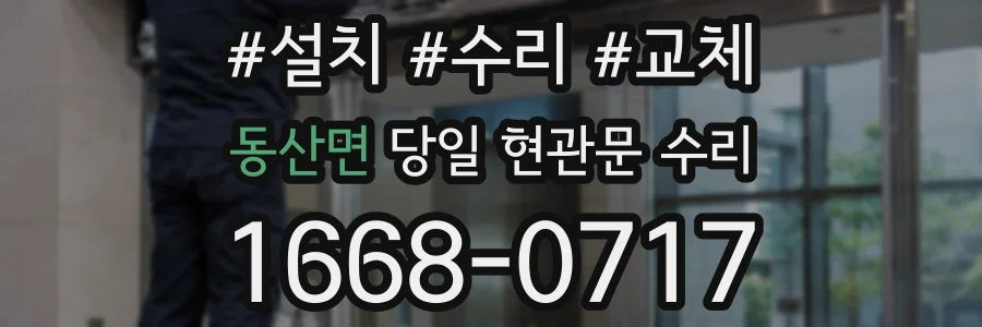 동산면 당일 현관문 수리