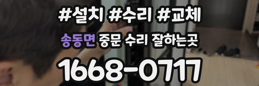 송동면 중문 수리 잘하는곳