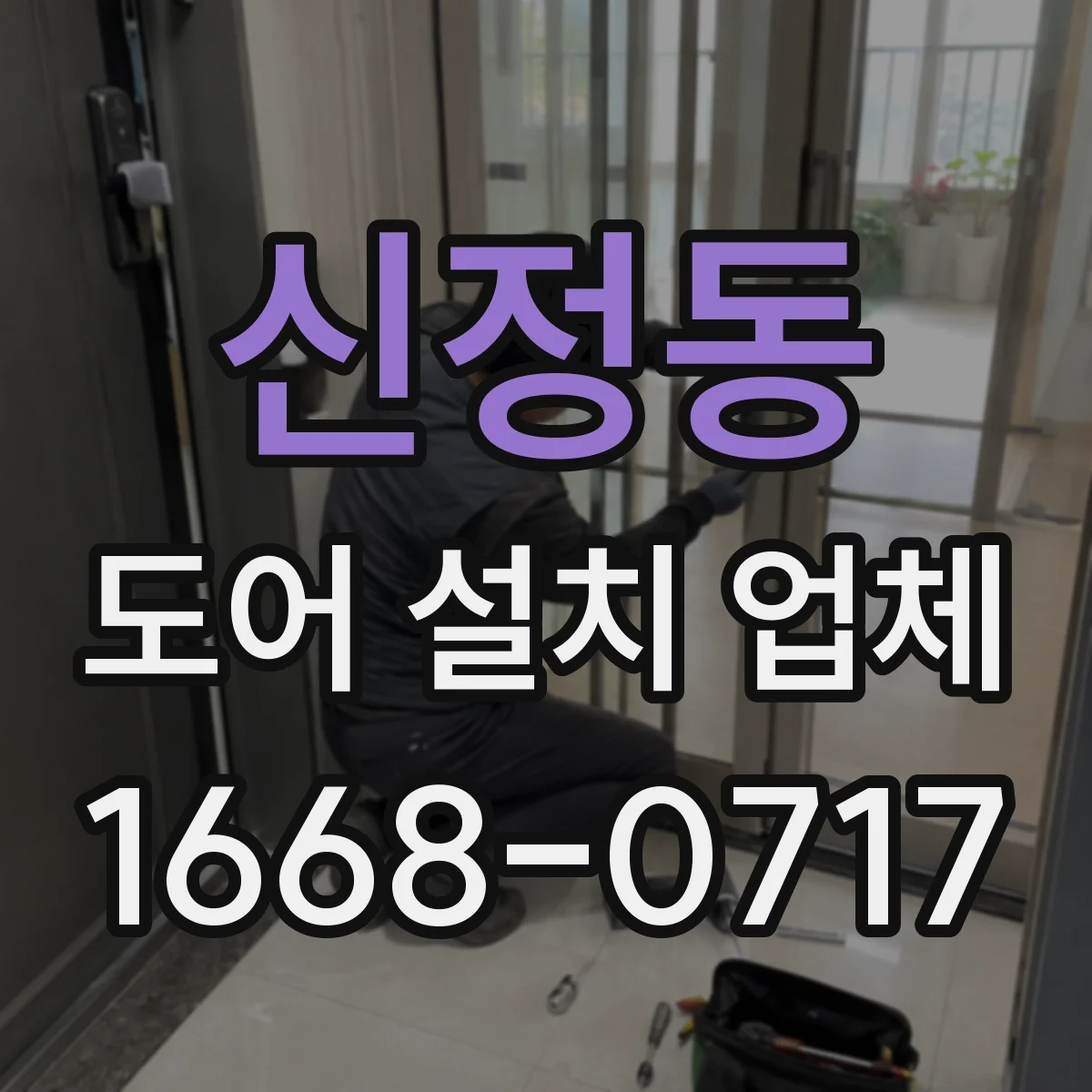 신정동 도어 설치 업체