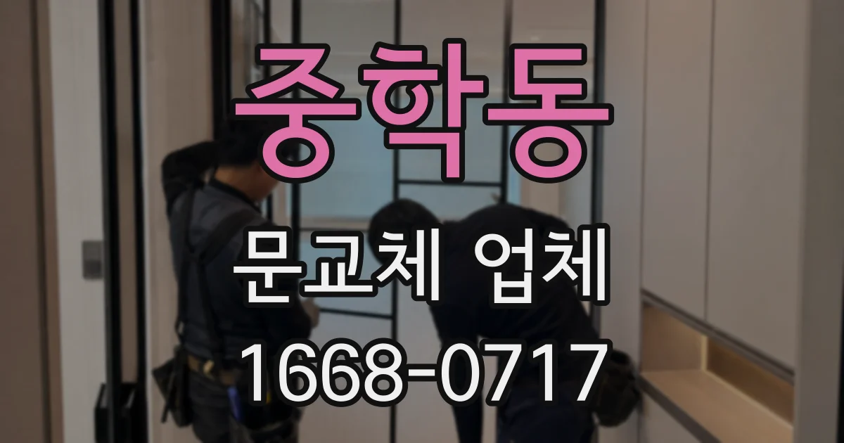 중학동 문교체 업체