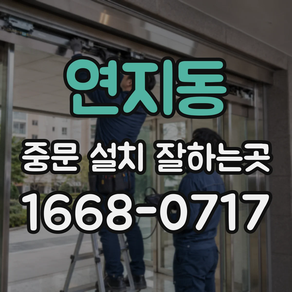 연지동 중문 설치 잘하는곳