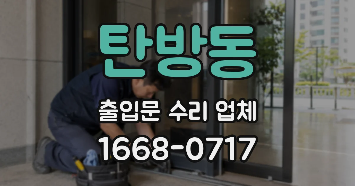 탄방동 출입문 수리 업체