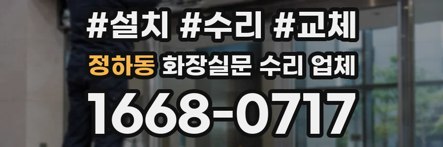 정하동 화장실문 수리 업체
