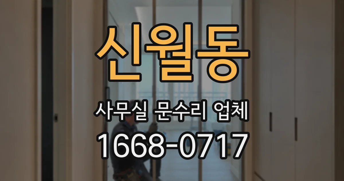 신월동 사무실 문수리 업체