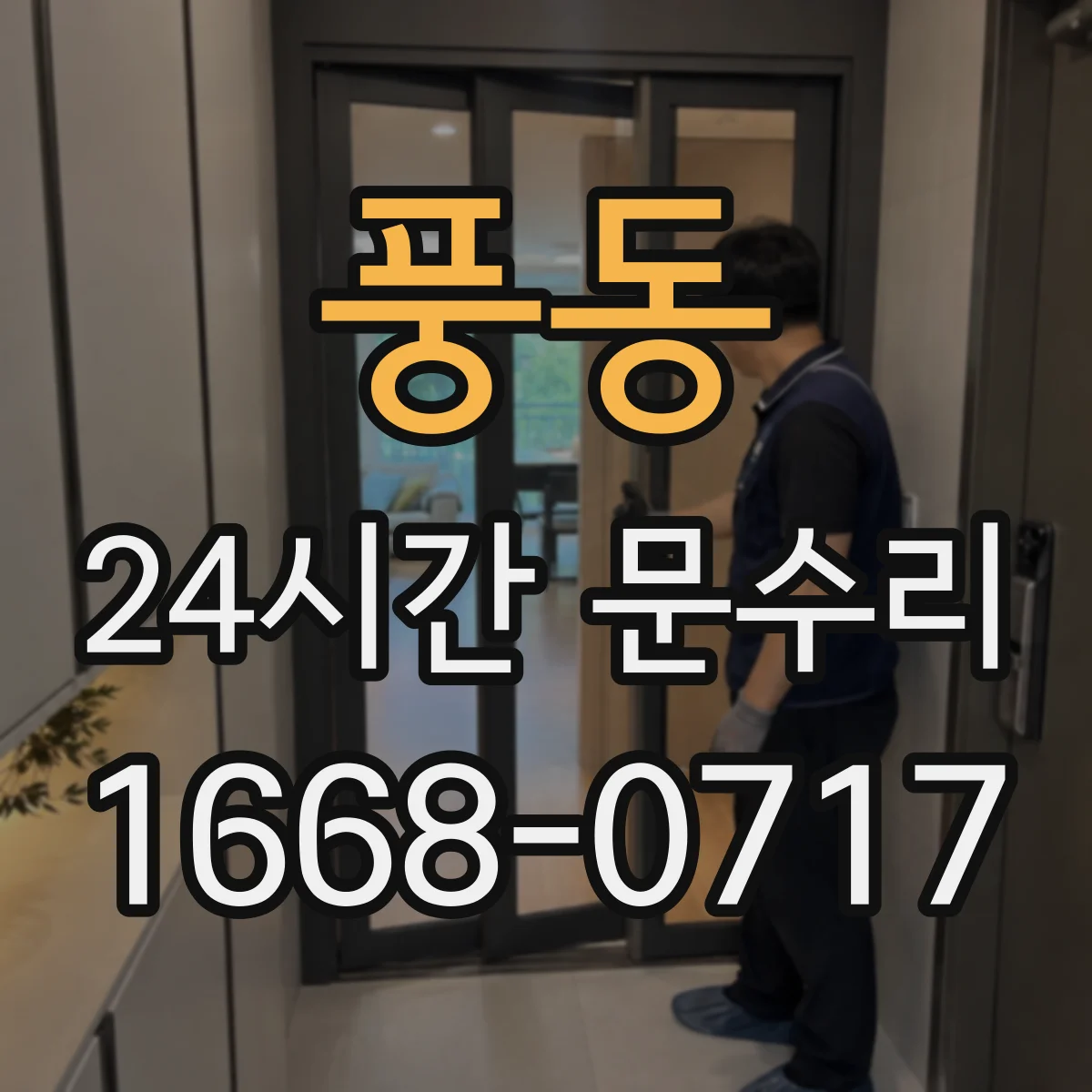 풍동 24시간 문수리