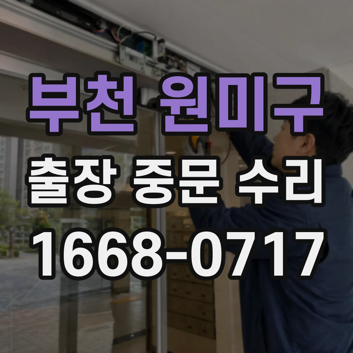 부천 원미구 출장 중문 수리 진행 전 확인해야 할 교체 신호 5가지