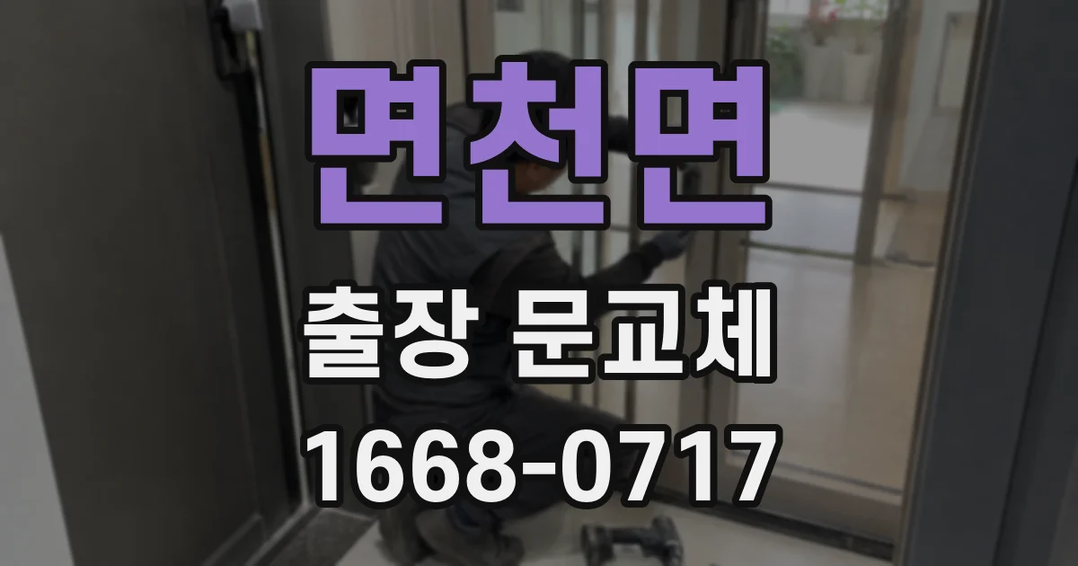 면천면 출장 문교체
