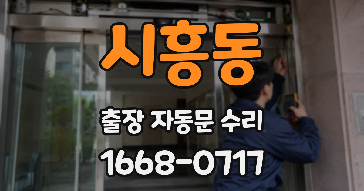 시흥동 출장 자동문 수리