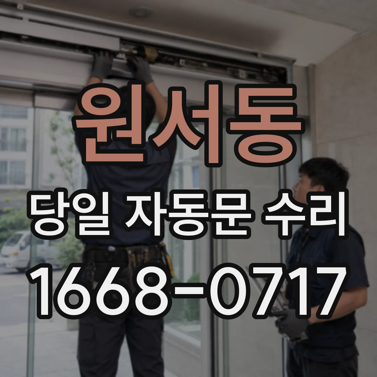 원서동 당일 자동문 수리