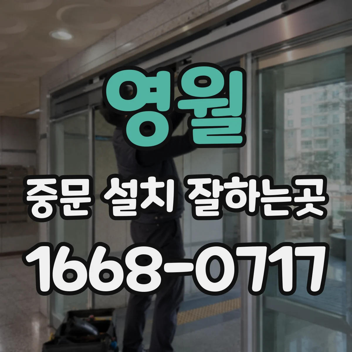영월 중문 설치 잘하는곳