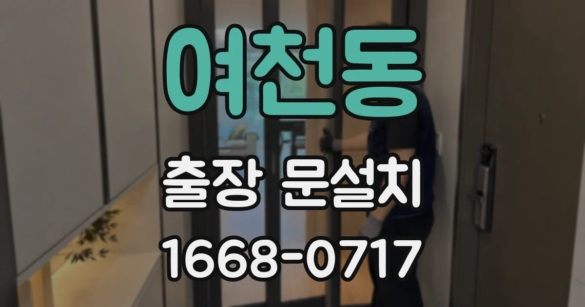 여천동 출장 문설치