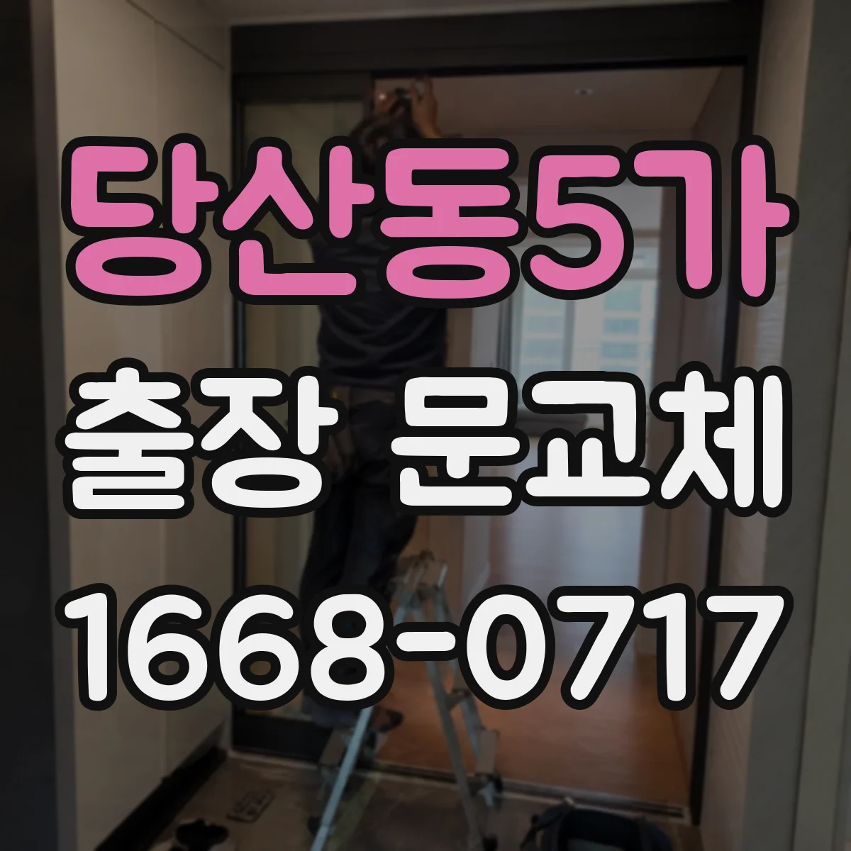 당산동5가 출장 문교체