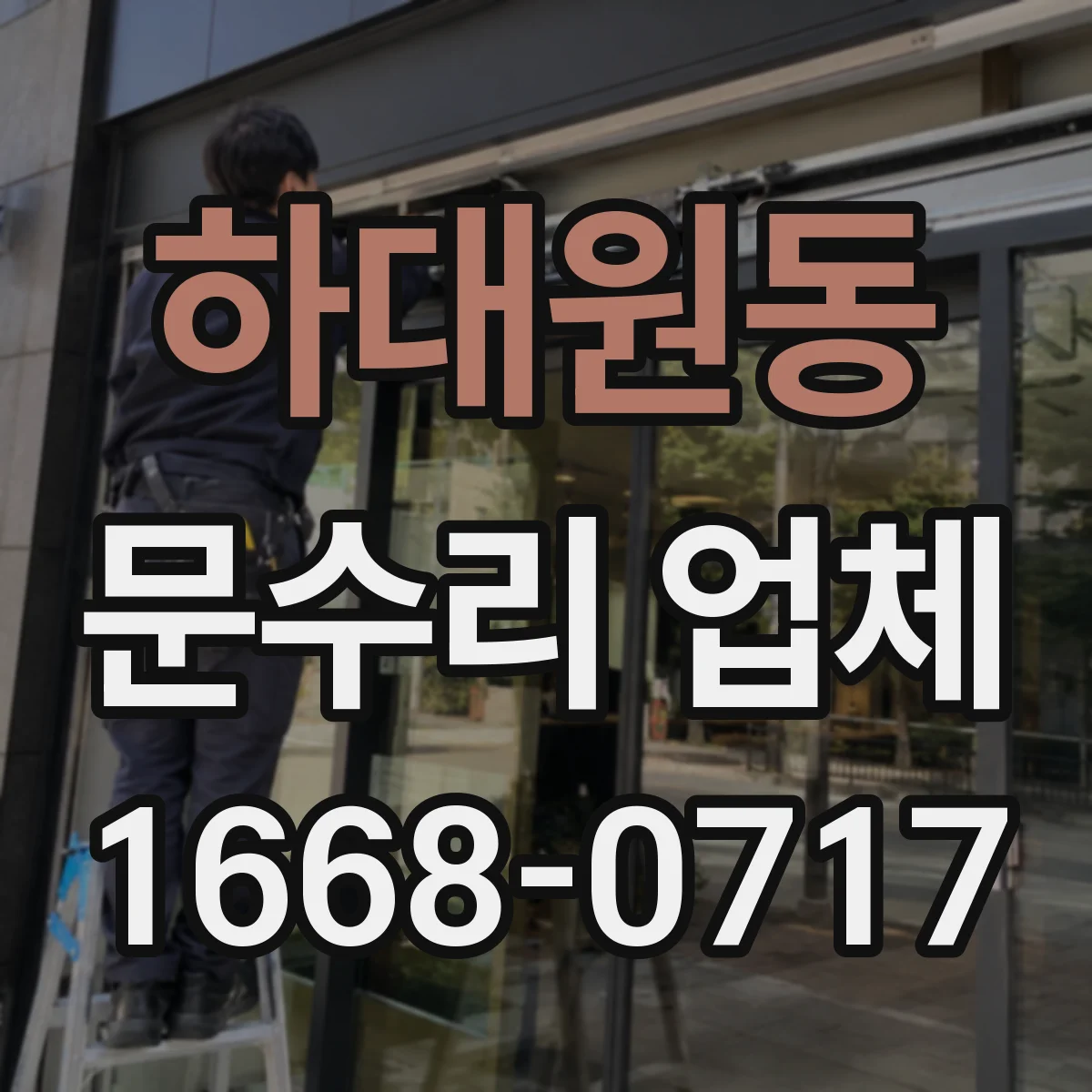 하대원동 문수리 업체