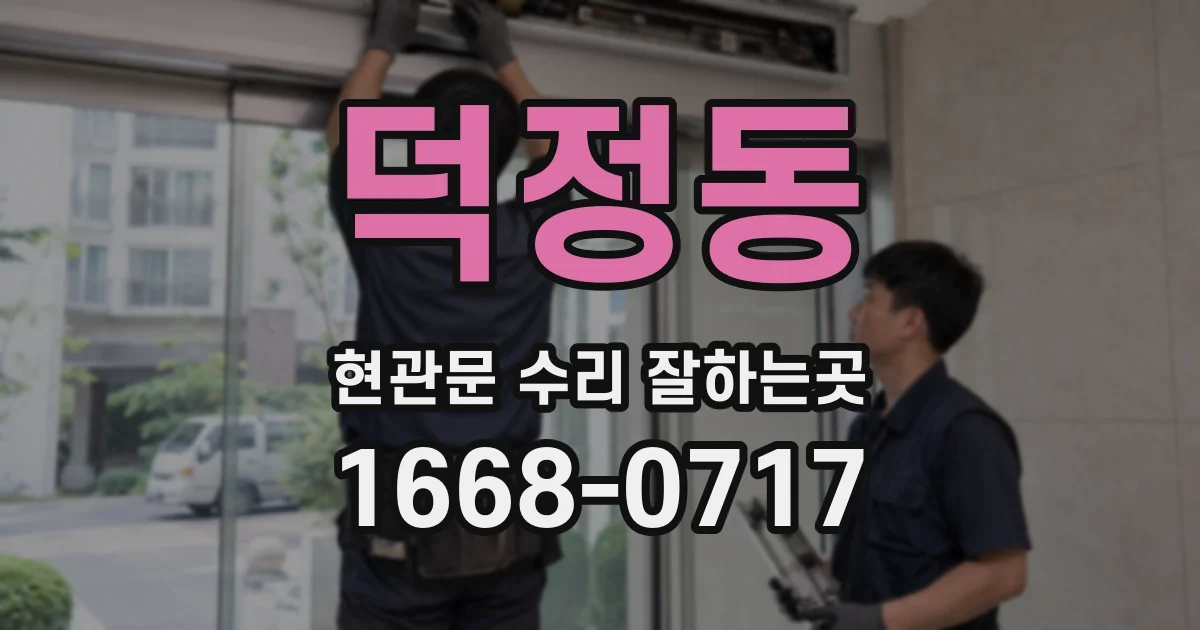 덕정동 현관문 수리 잘하는곳