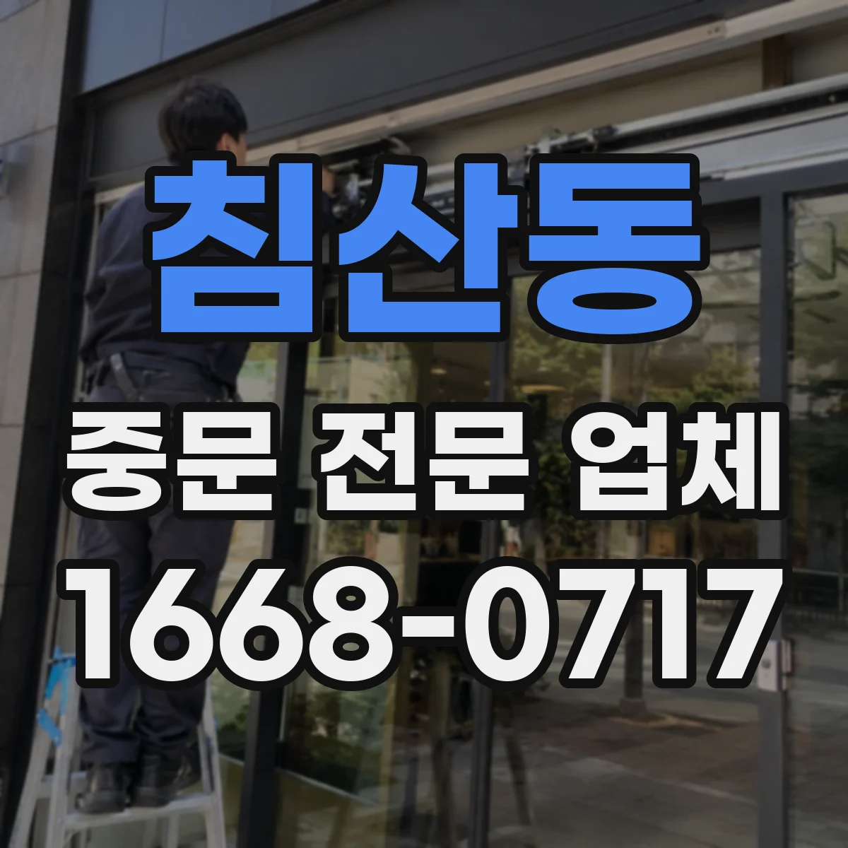 침산동 중문 전문 업체