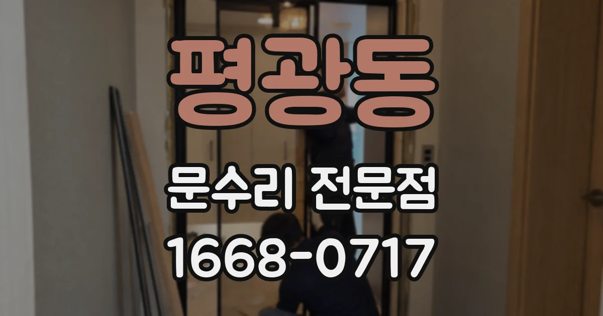 평광동 문수리 전문점