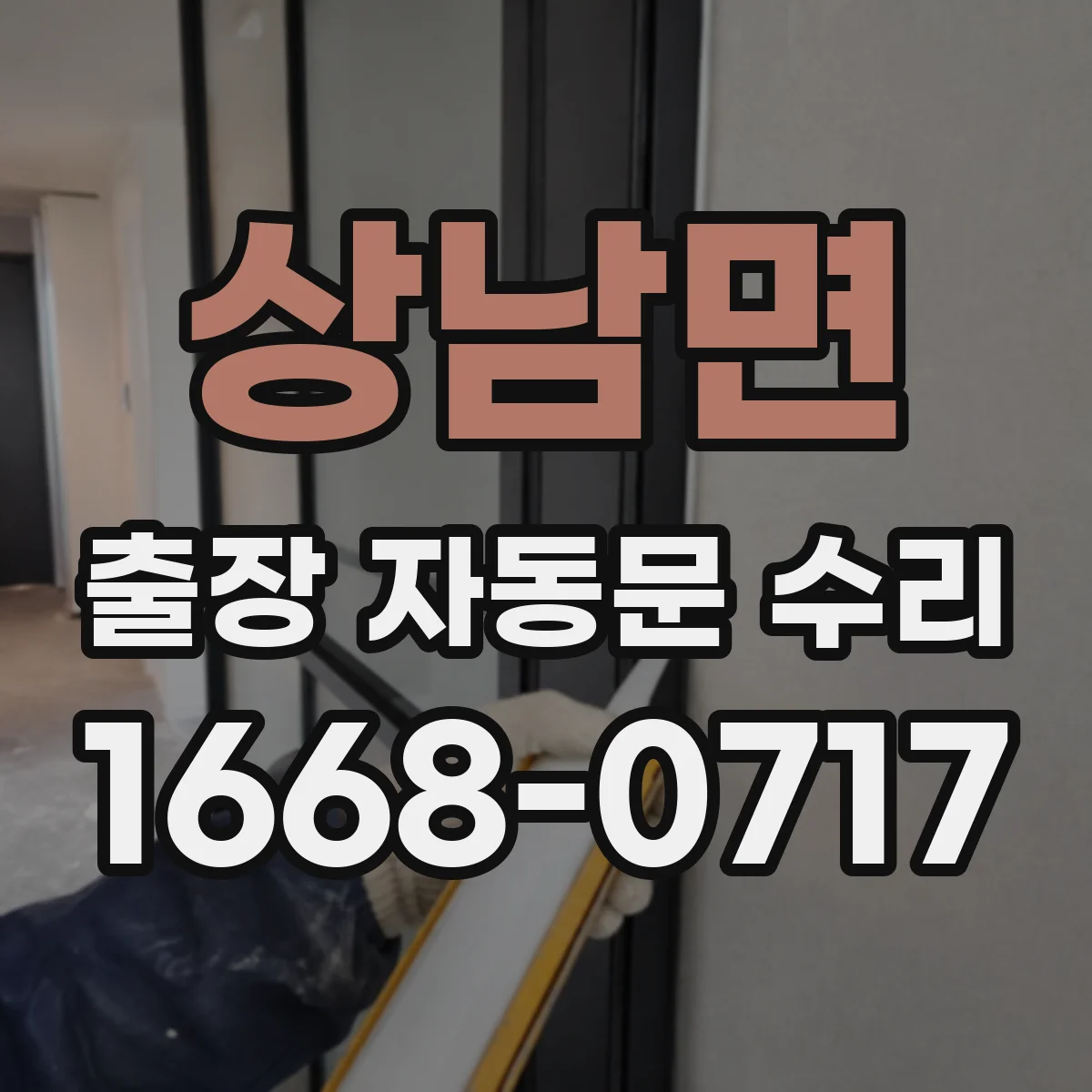 상남면 출장 자동문 수리