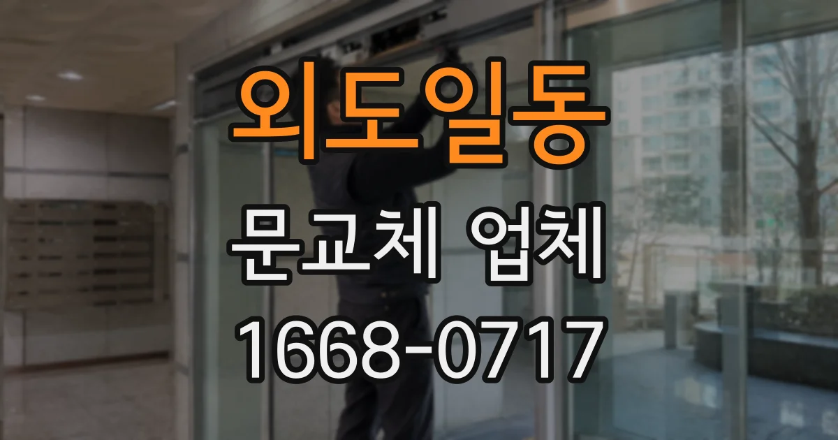 외도일동 문교체 업체