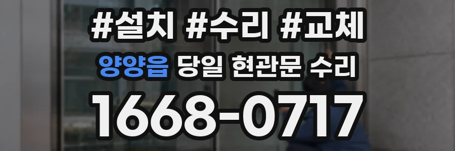 양양읍 당일 현관문 수리