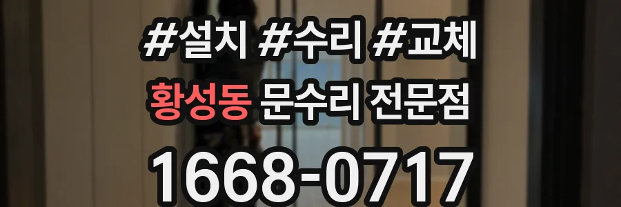 황성동 문수리 전문점