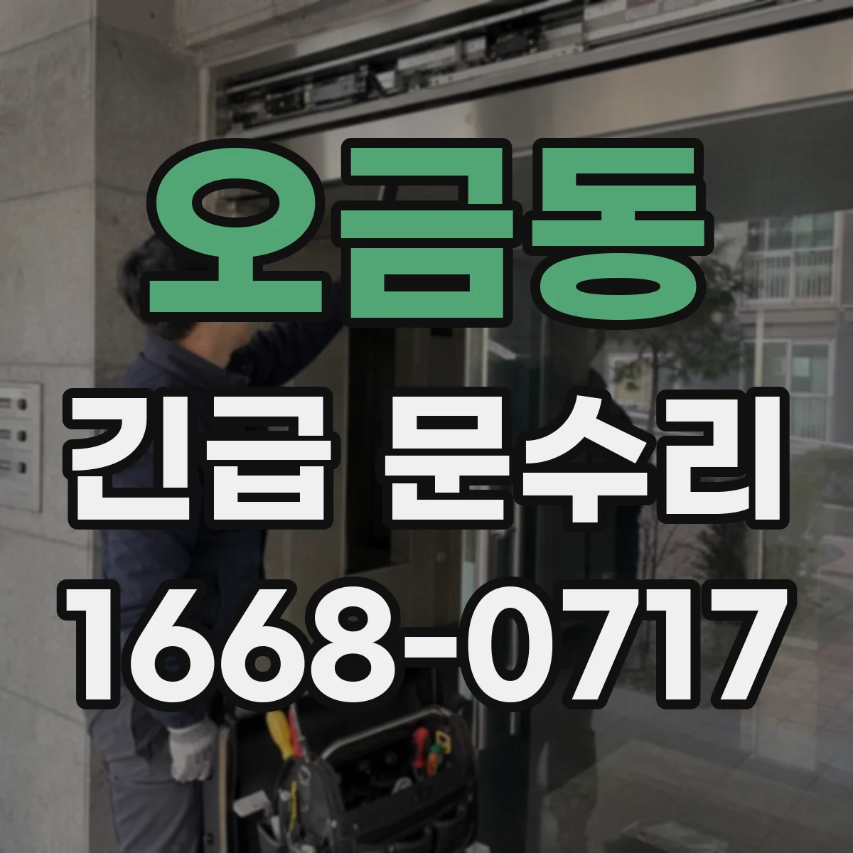 오금동 긴급 문수리