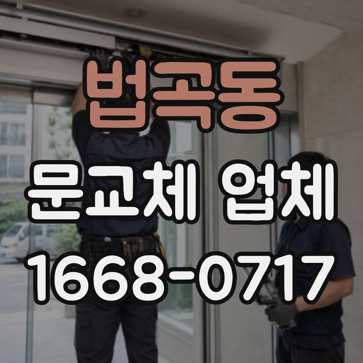 법곡동 문교체 업체