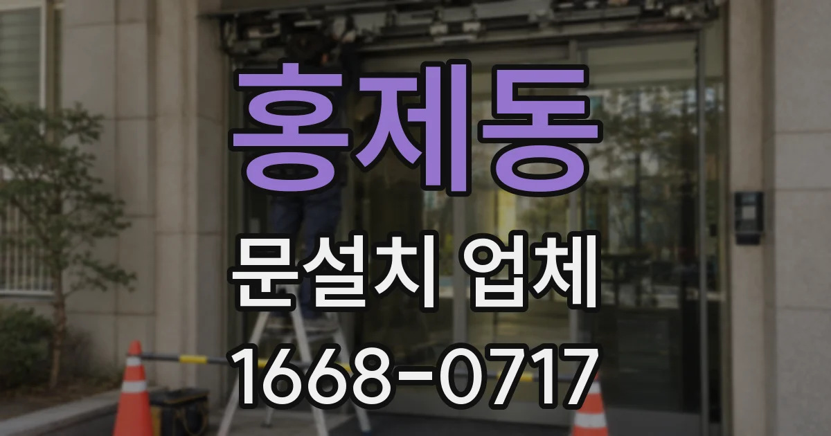 홍제동 문설치 업체