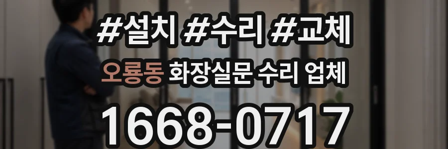 오룡동 화장실문 수리 업체