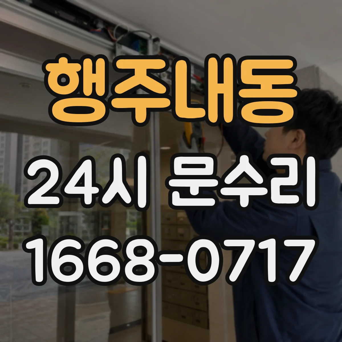 행주내동 24시 문수리