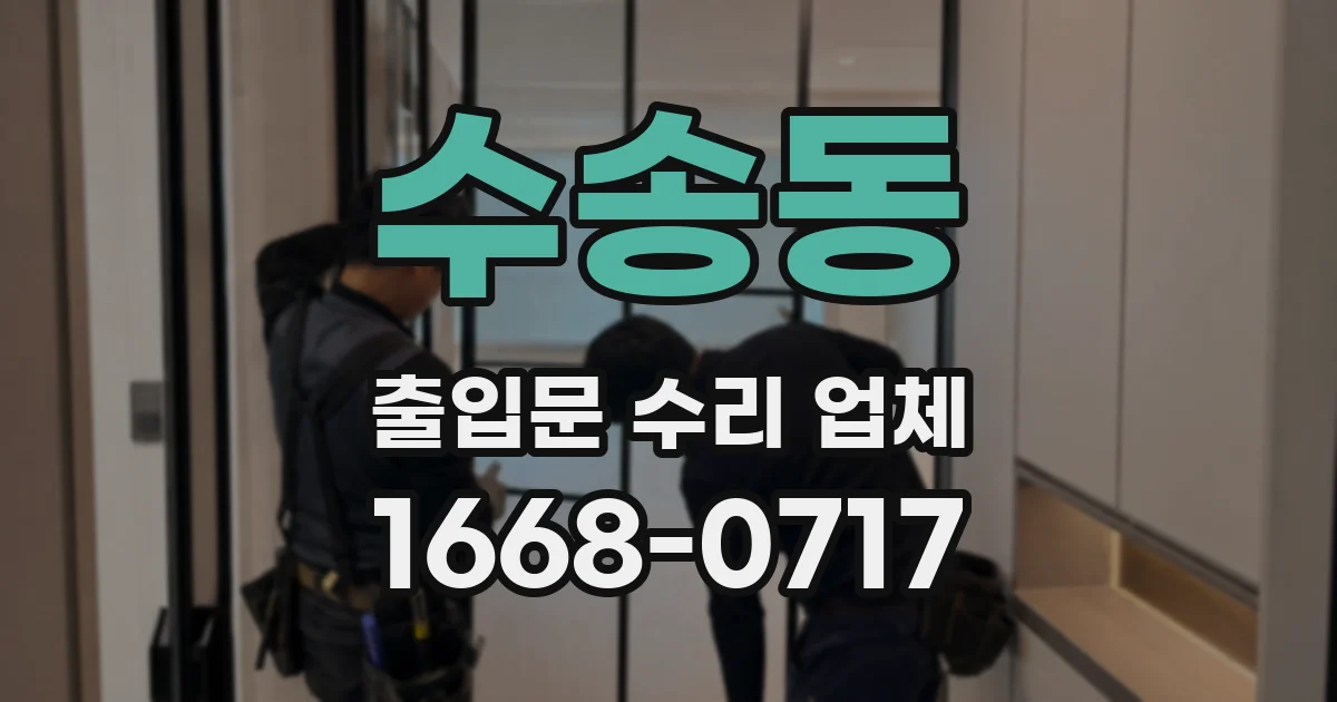 수송동 출입문 수리 업체