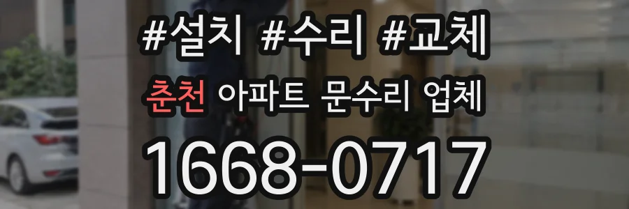 춘천 아파트 문수리 업체