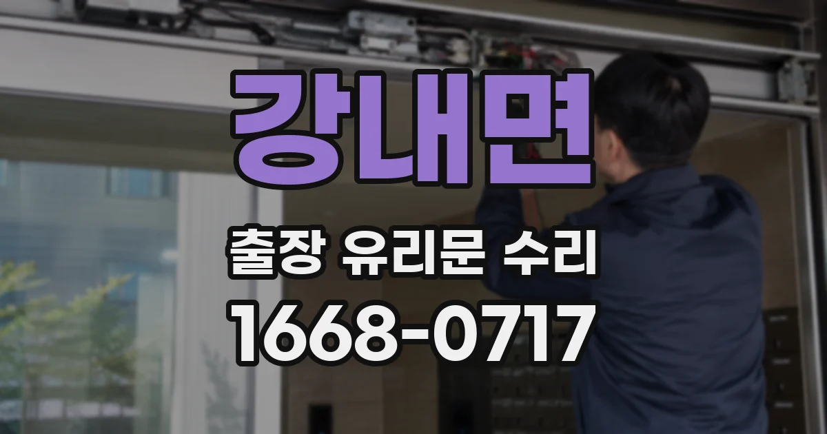 강내면 출장 유리문 수리