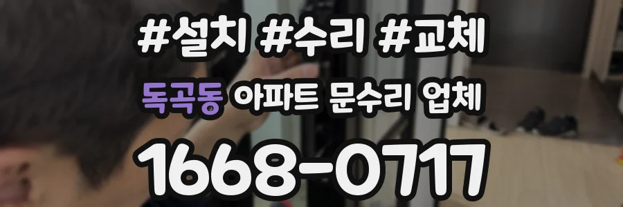 독곡동 아파트 문수리 업체