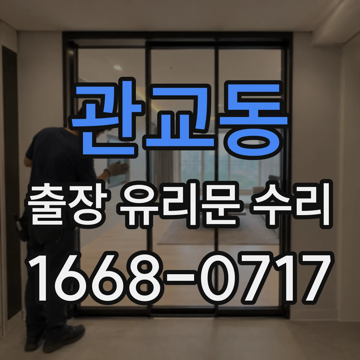 관교동 출장 유리문 수리