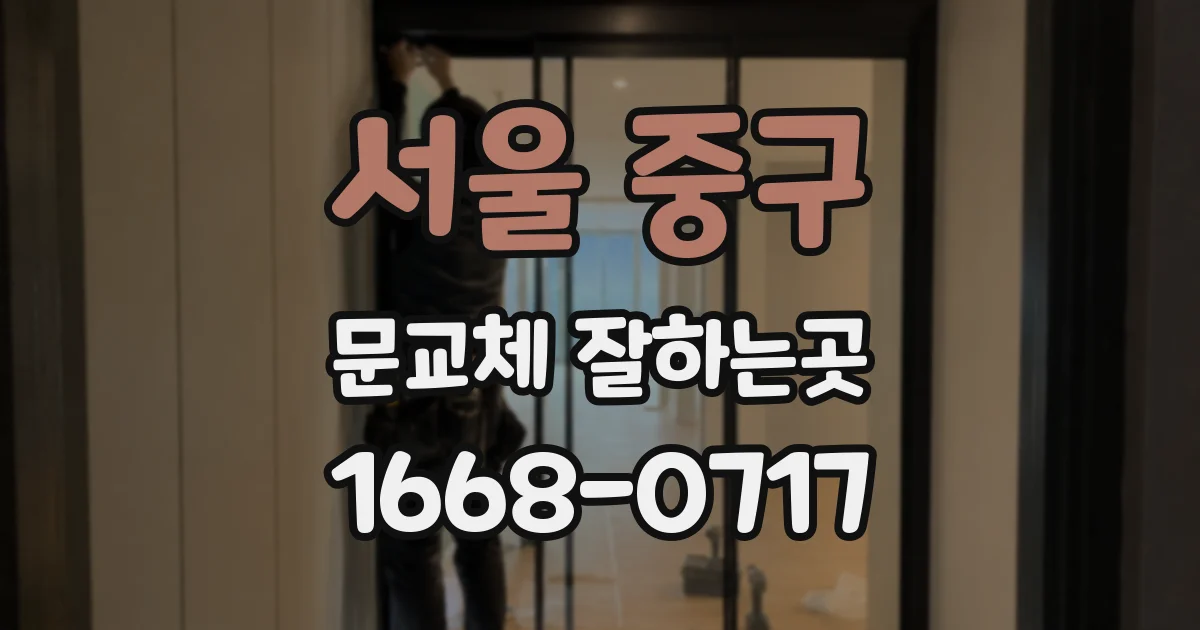서울 중구 문교체 잘하는곳