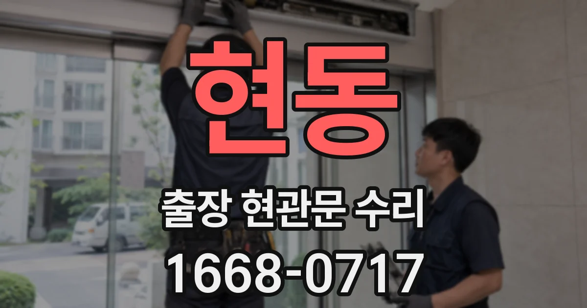 현동 출장 현관문 수리