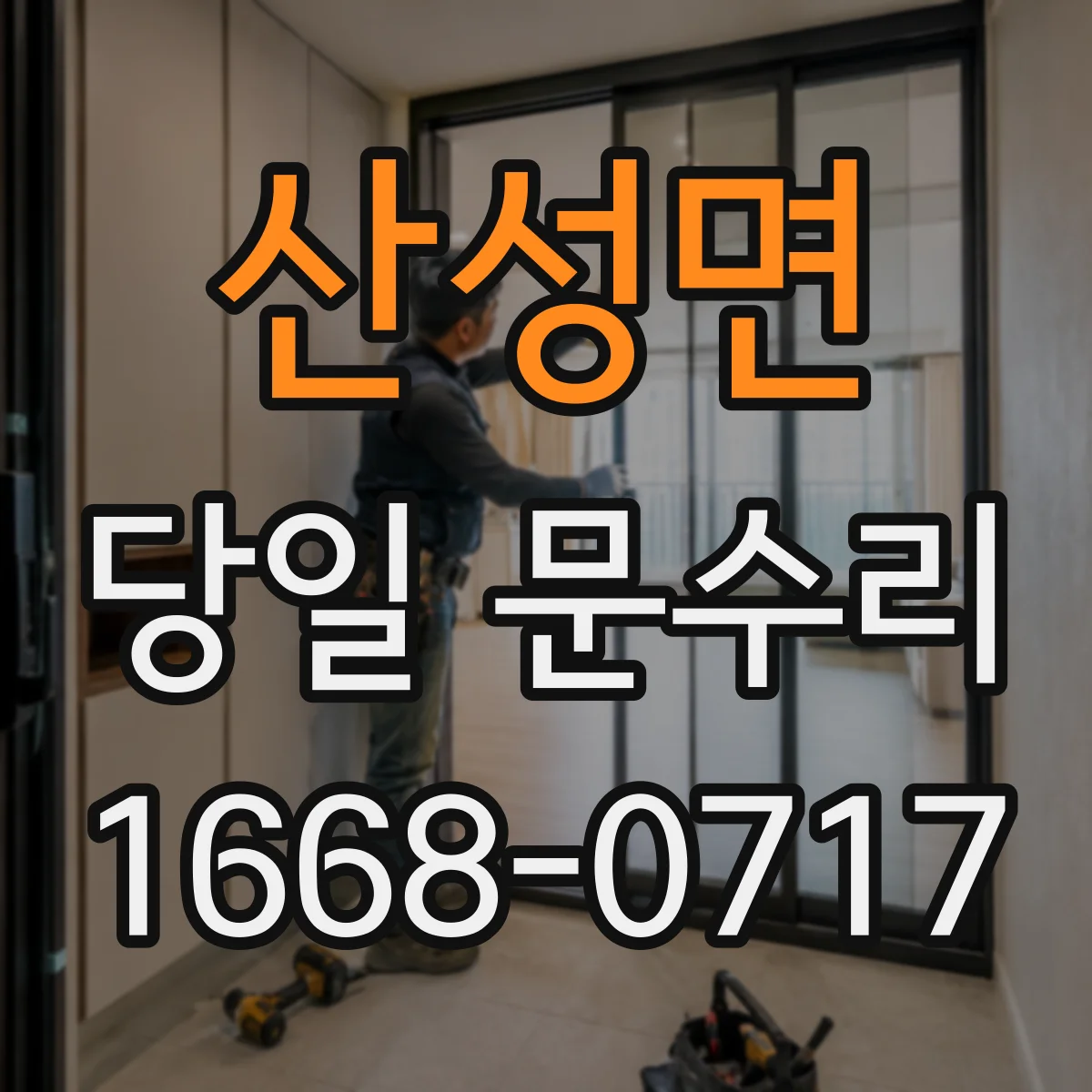 산성면 당일 문수리 도어 표면 스크래치 당일 복원 상담