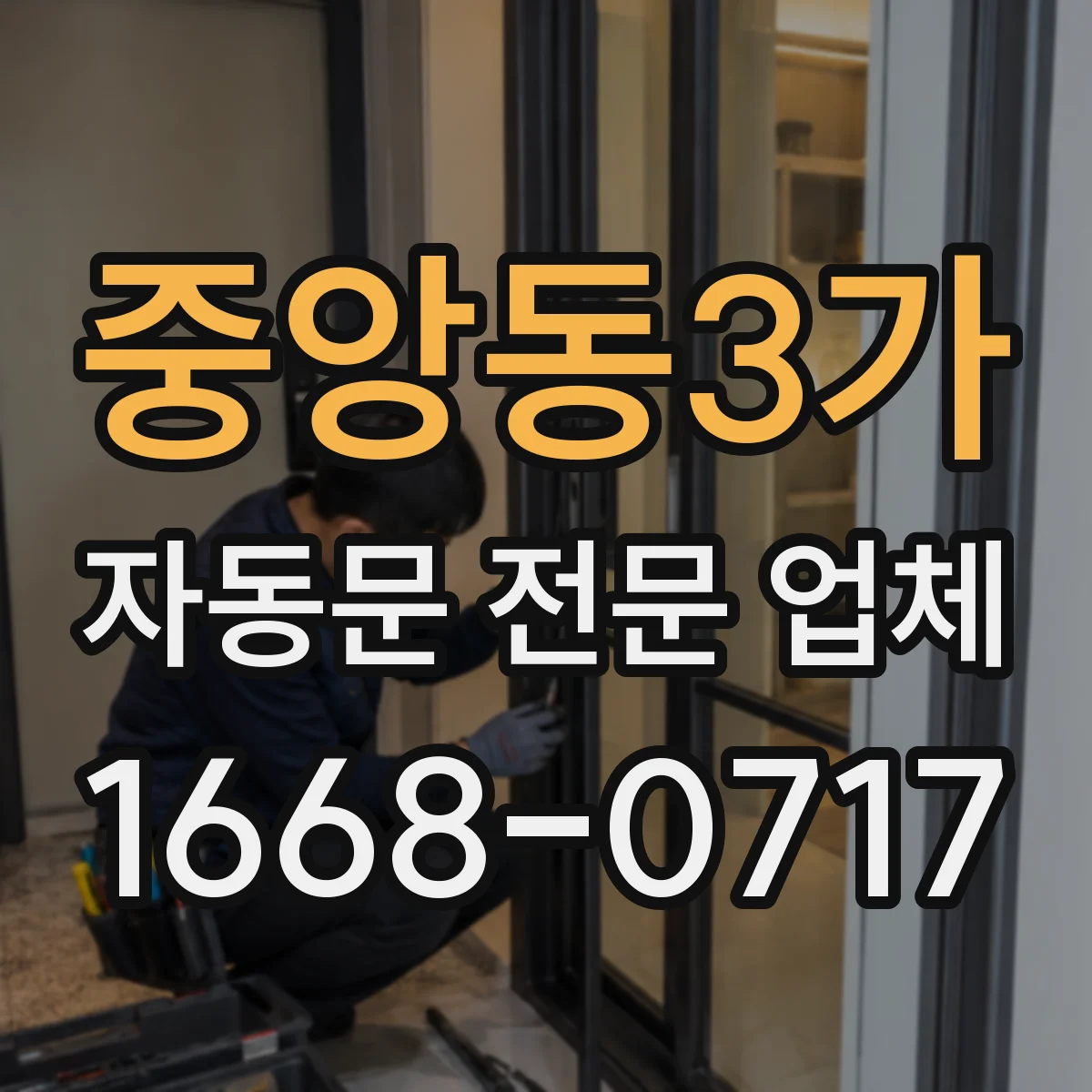 중앙동3가 자동문 전문 업체