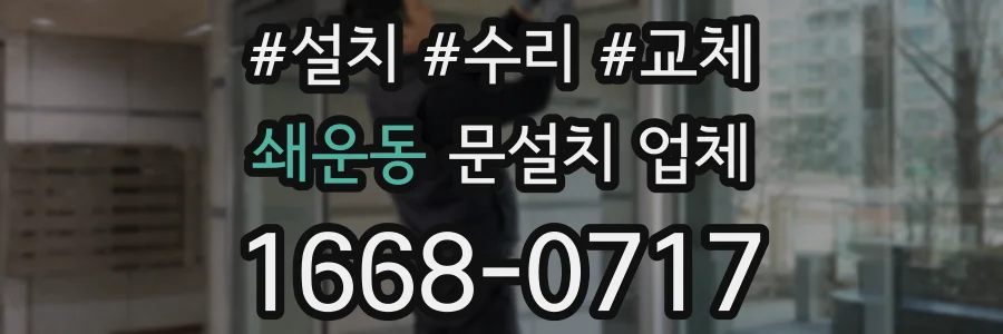 쇄운동 문설치 업체