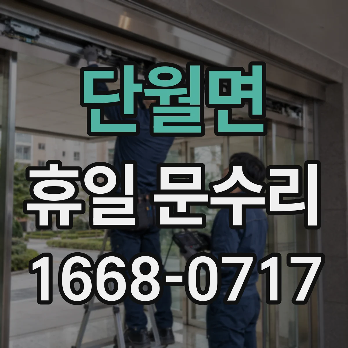 단월면 휴일 문수리