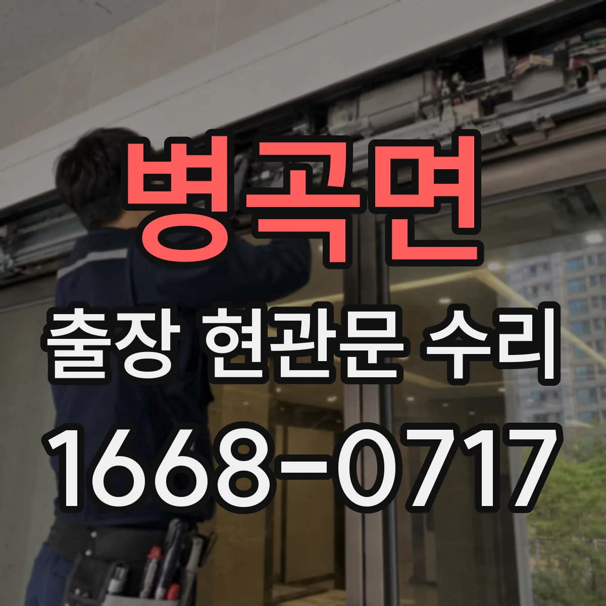 병곡면 출장 현관문 수리 고객 상주 상황에서 빠르게 점검하는 과정