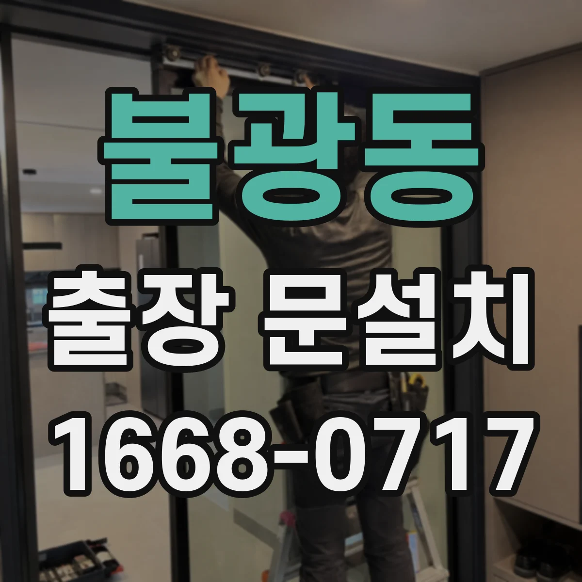 불광동 출장 문설치