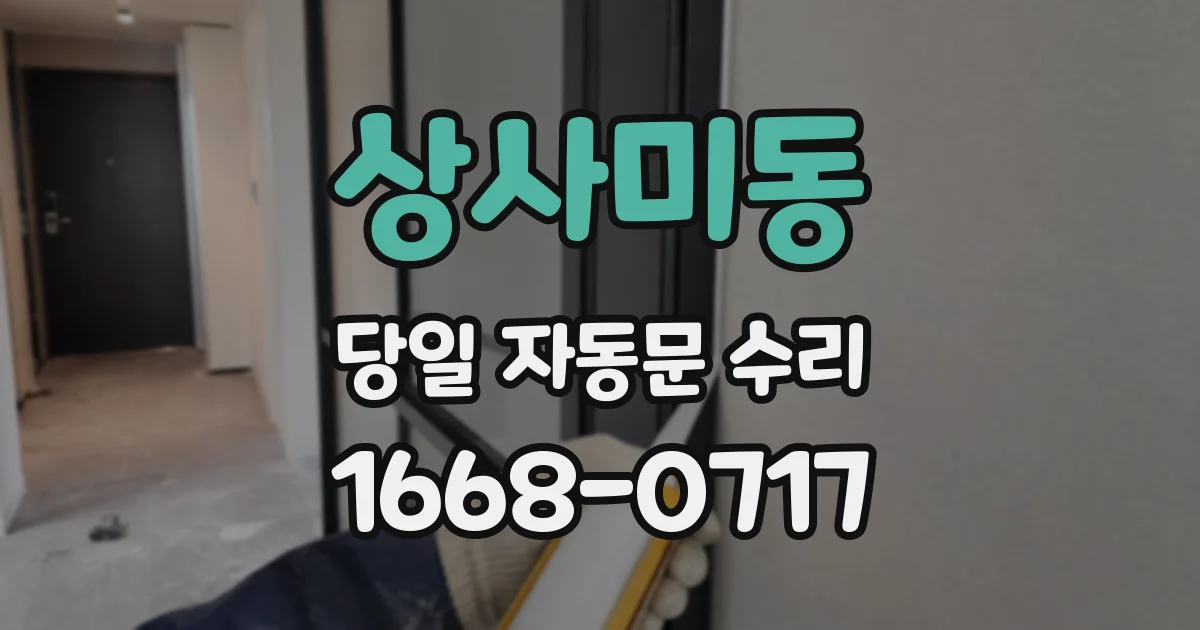상사미동 당일 자동문 수리