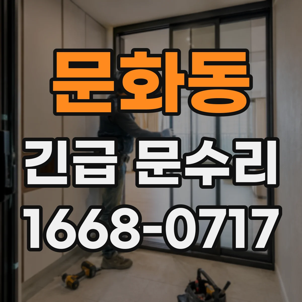 문화동 긴급 문수리